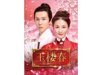 中国ドラマ『玉楼春～君に詠むロマンス～』|中国ドラマ『玉楼春～君に詠むロマンス～』