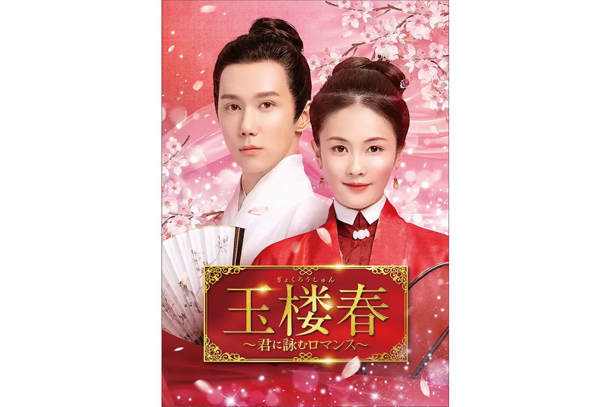 中国ドラマ『玉楼春～君に詠むロマンス～』はどこで見れる