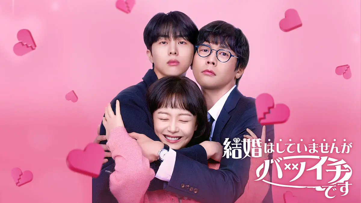 韓国ドラマ『結婚はしていませんがバツイチです』はどこで配信