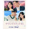 韓国ドラマ『サウンドトラック #2』