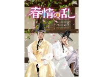 BL韓国ドラマ『春情の乱』|BL韓国ドラマ『春情の乱』