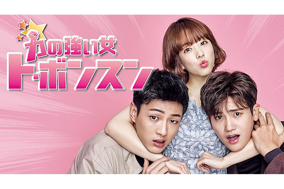 韓国ドラマ『力の強い女ト・ボンスン』|韓国ドラマ『力の強い女ト・ボンスン』