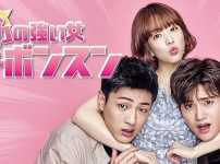 力の強い女　ト・ボンスン