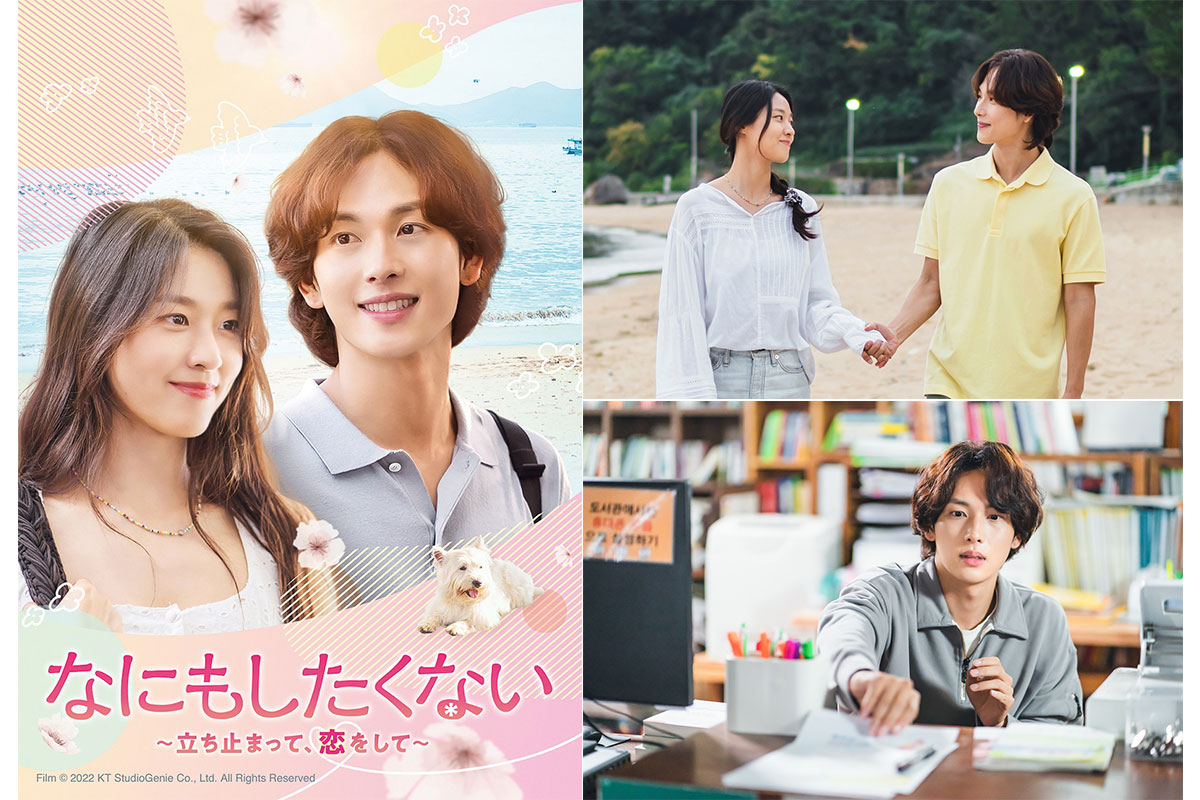 韓国ドラマ『なにもしたくない～立ち止まって、恋をして～』