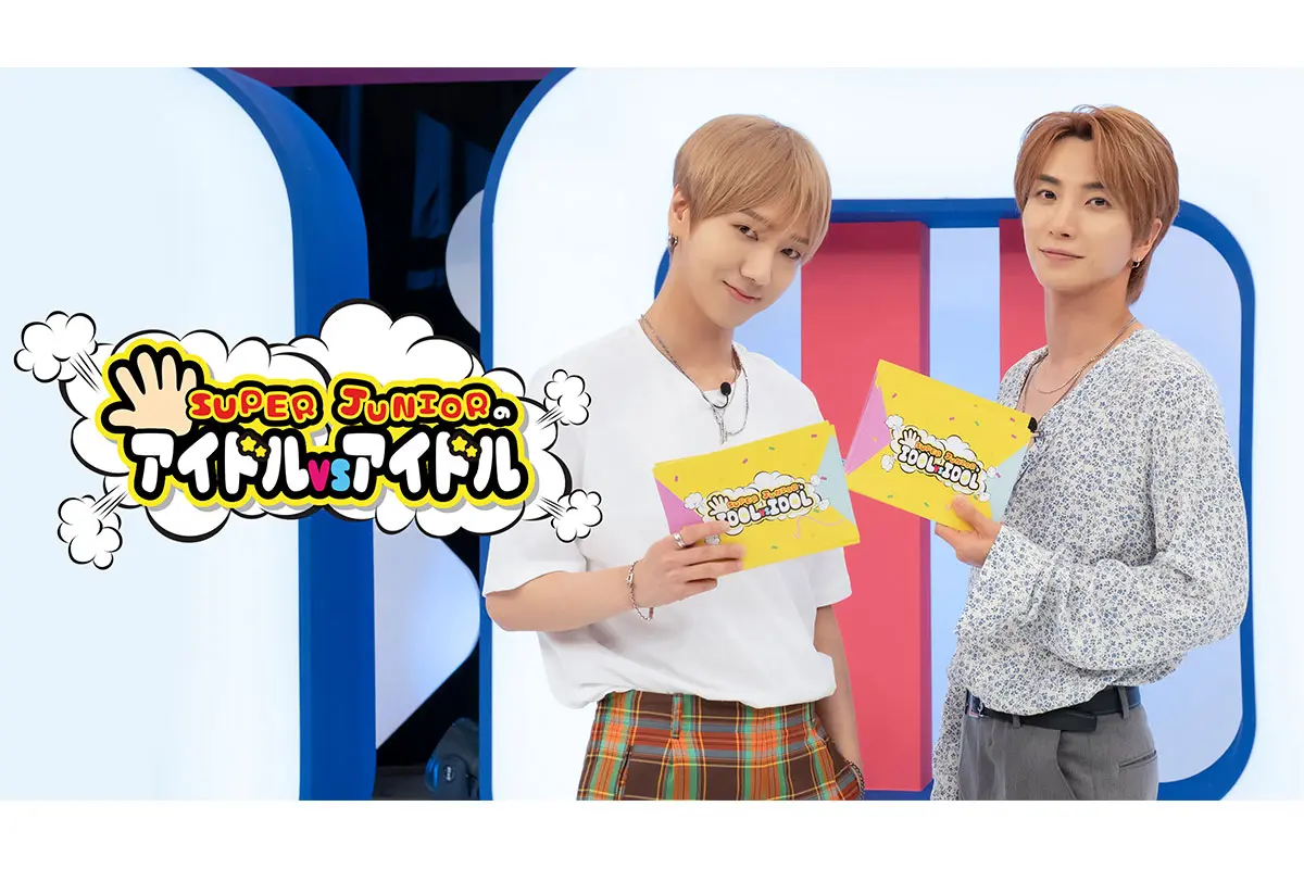 韓国バラエティ「SUPER JUNIOR のアイドル VS アイドル」を視聴できる