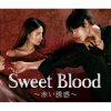 韓国ドラマ『Sweet Blood～赤い誘惑～』|韓国ドラマ『Sweet Blood～赤い誘惑～』