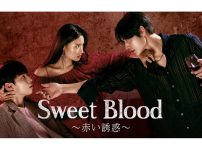 韓国ドラマ『Sweet Blood～赤い誘惑～』|韓国ドラマ『Sweet Blood～赤い誘惑～』