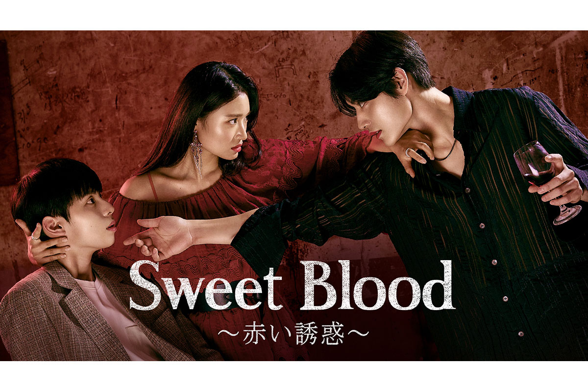 韓国ドラマ『Sweet Blood～赤い誘惑～』