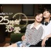 中国ドラマ『25時間恋愛』