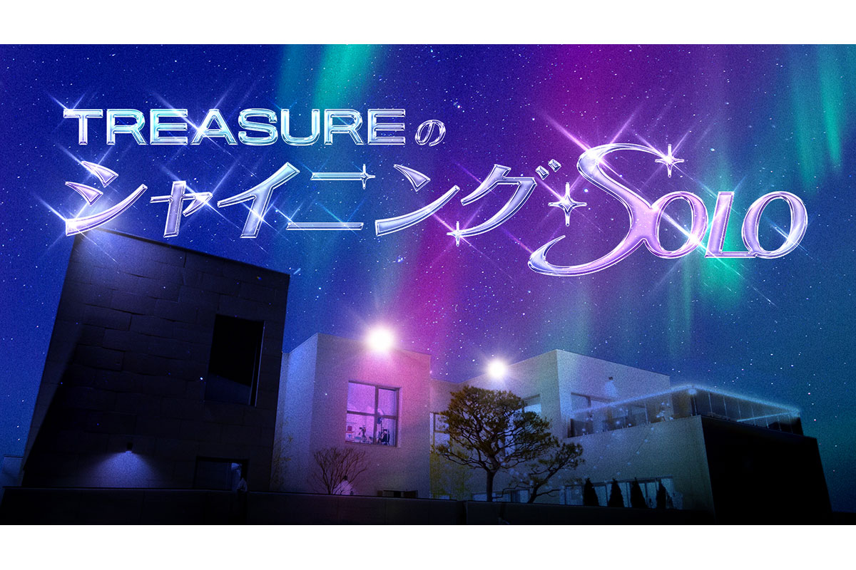韓国バラエティ「TREASURE のシャイニング・ソロ」