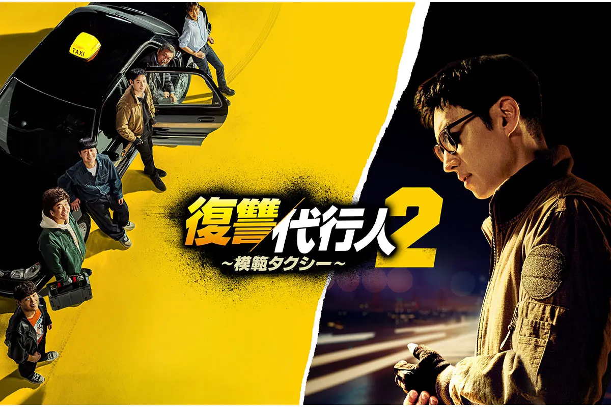 模範タクシー2はどこで見れる？ - 海外ドラマNAVI【アジア】