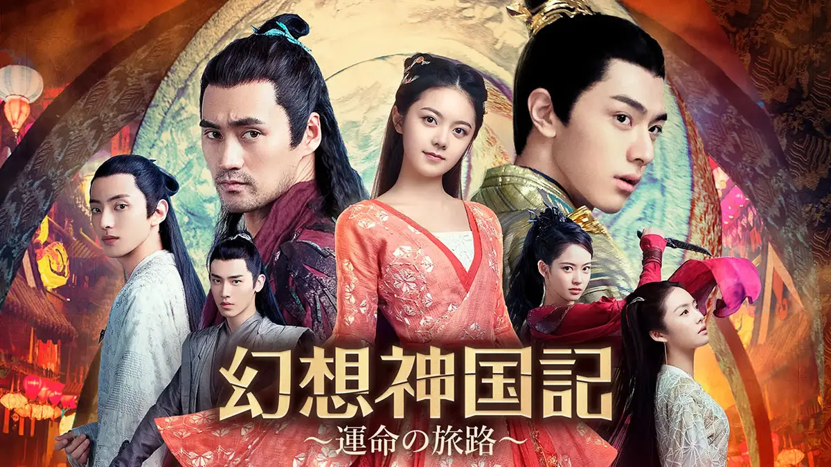 中国ドラマ『幻想神国記 運命の旅路』はどこで配信？ - 海外