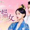 『奥さまは悪女～城主が愛した花嫁の秘密～』