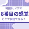 8番目の感覚