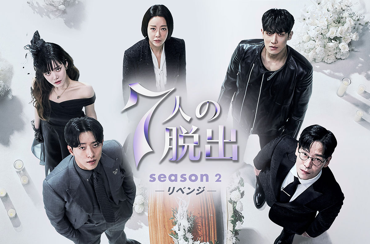 『7人の脱出 season2―リベンジ―』