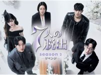 韓国ドラマ『7人の脱出』