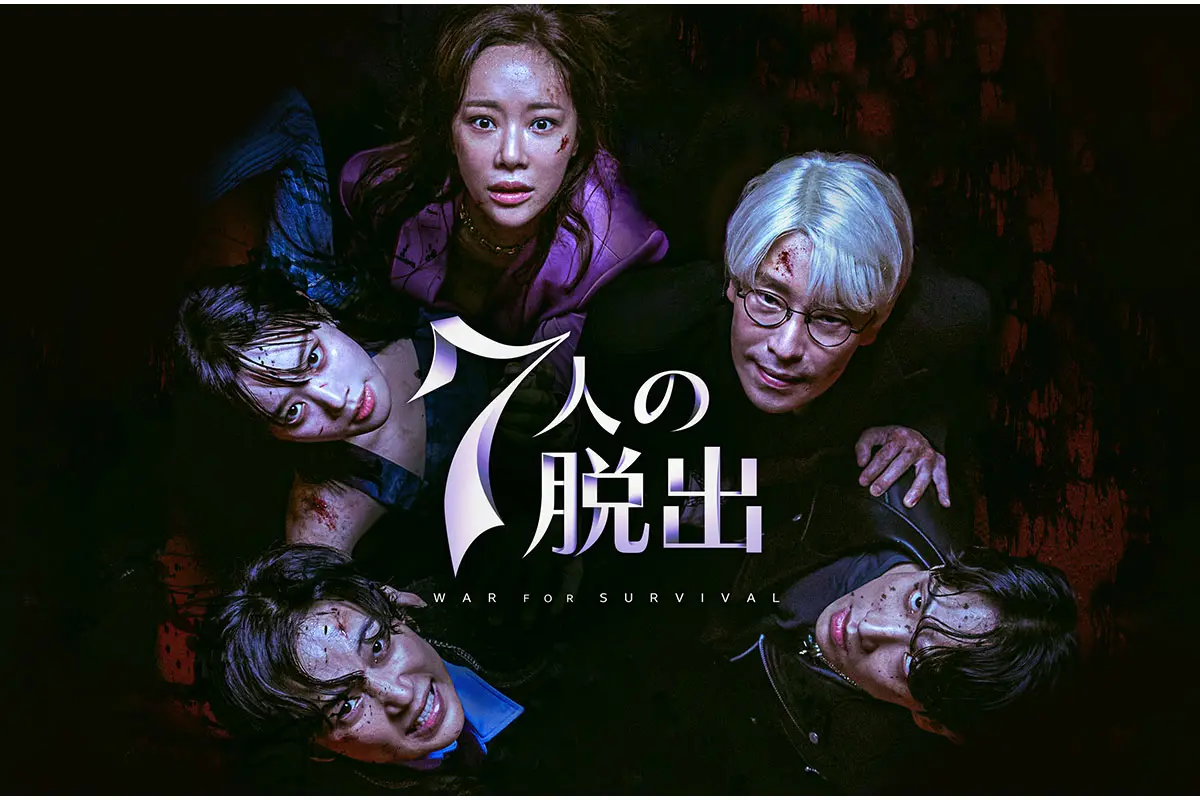 韓国ドラマ『7人の脱出』