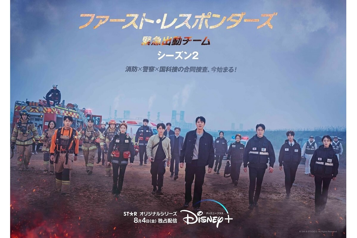 ファースト・レスポンダーズS2