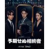 韓国ドラマ『予期せぬ相続者』