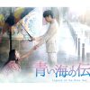 韓国ドラマ『青い海の伝説』