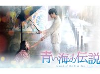 韓国ドラマ『青い海の伝説』
