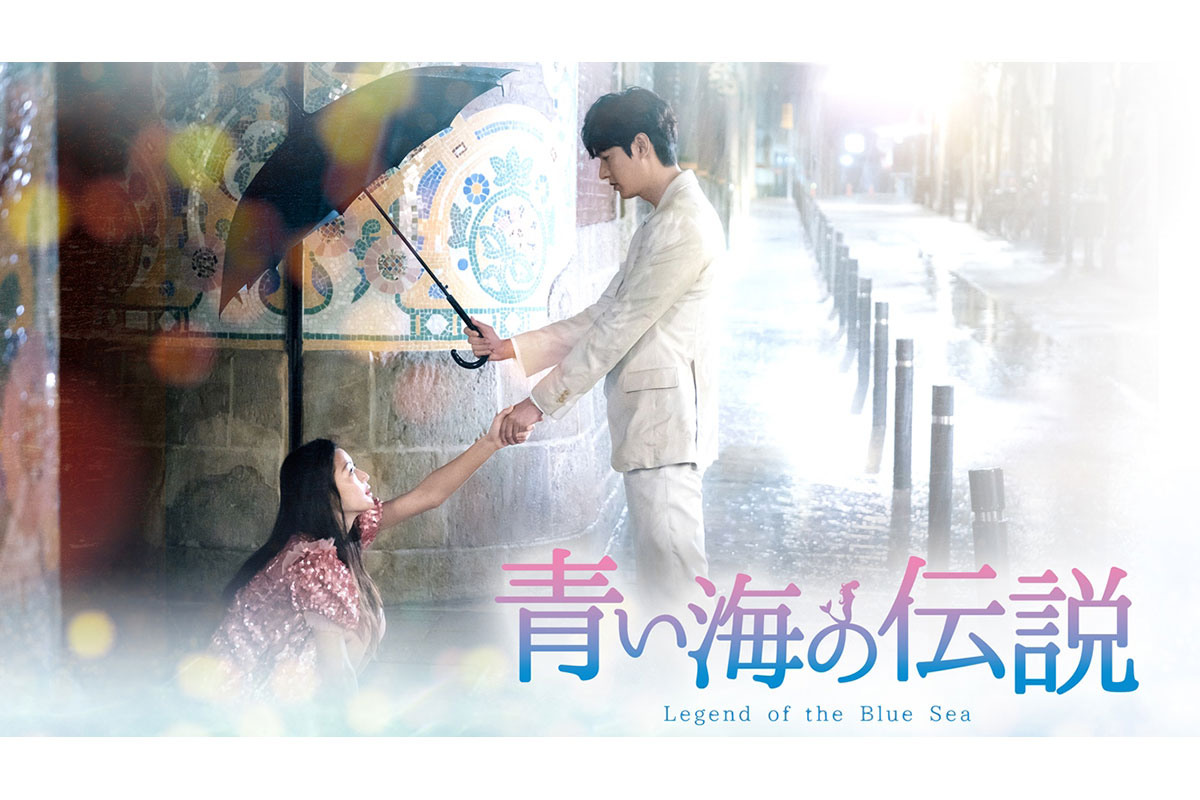 韓国ドラマ『青い海の伝説』