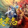 『凌雲志　～愛と正義に生きた英雄～』