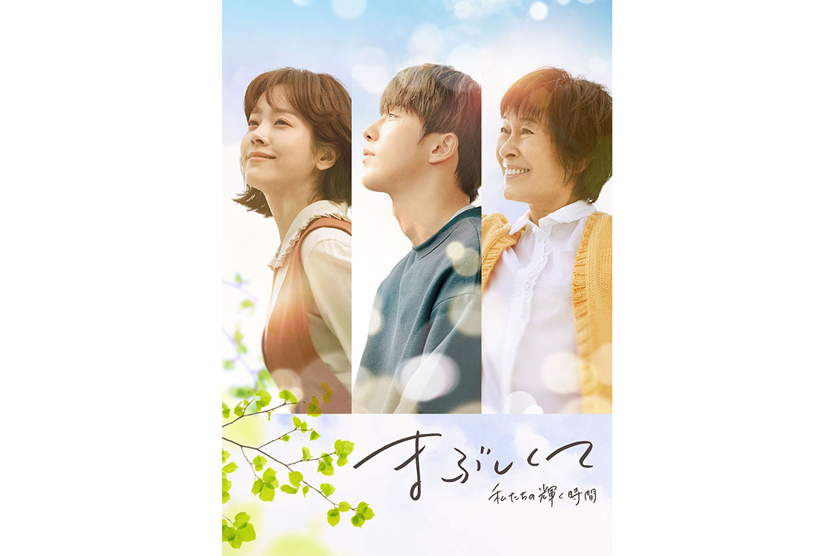 韓国ドラマ『まぶしくて　―私たちの輝く時間―』