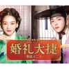 韓国ドラマ『婚礼大捷＜こんれいたいしょう＞ -愛結ぶ二人-』|韓国ドラマ『婚礼大捷＜こんれいたいしょう＞ -愛結ぶ二人-』