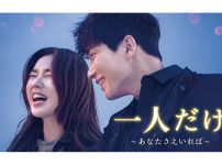 韓国ドラマ『一人だけ ～あなたさえいれば～』|韓国ドラマ『一人だけ ～あなたさえいれば～』|韓国ドラマ『一人だけ ～あなたさえいれば～』