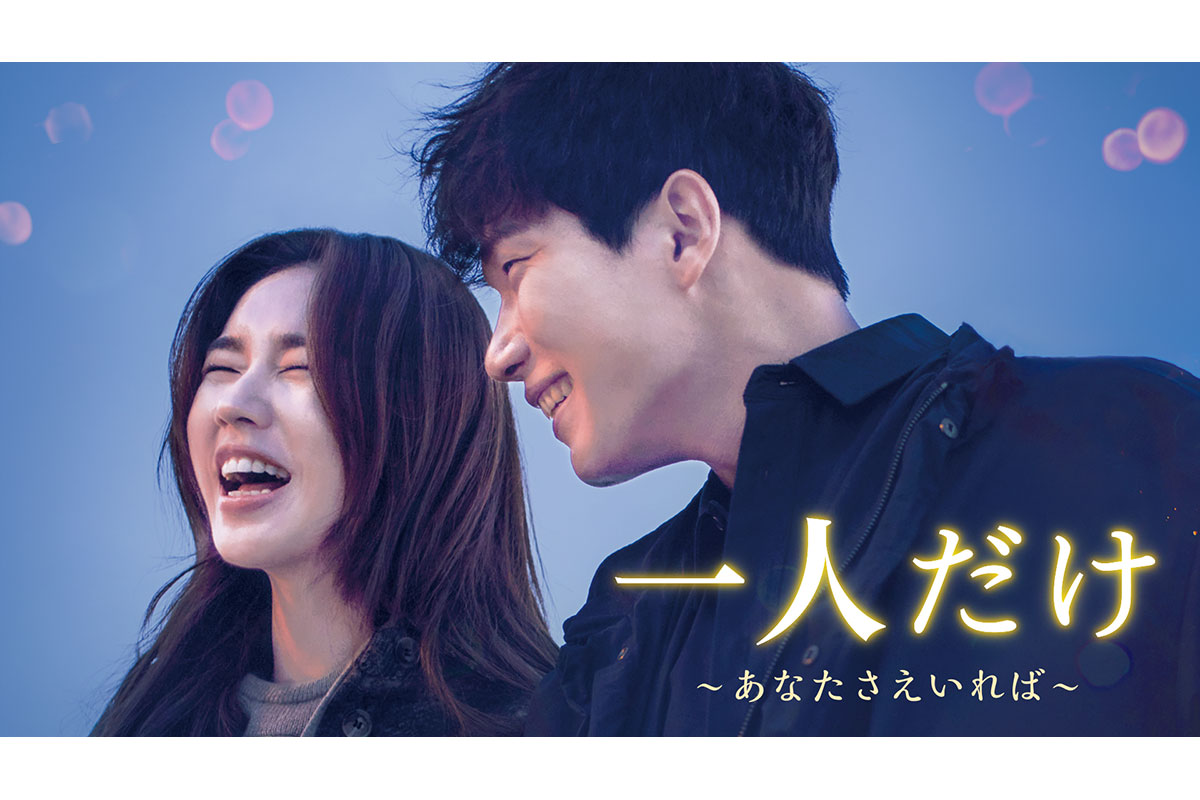 韓国ドラマ『一人だけ ～あなたさえいれば～』|韓国ドラマ『一人だけ ～あなたさえいれば～』|韓国ドラマ『一人だけ ～あなたさえいれば～』