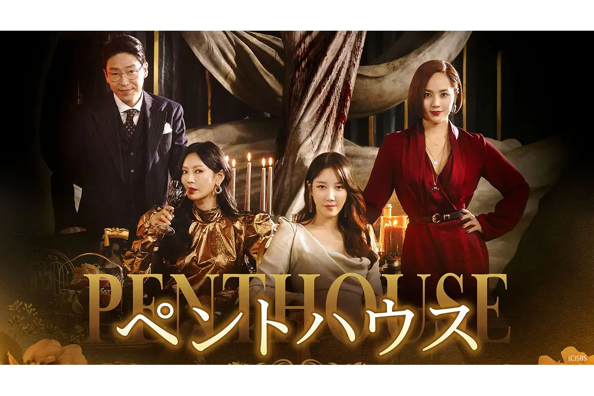 超人気サスペンスドラマ『ペントハウス』全シーズンが1週間全話無料