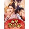 中国ドラマ『長安 賢后伝』|中国ドラマ『長安 賢后伝』
