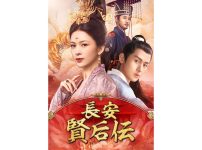 中国ドラマ『長安 賢后伝』|中国ドラマ『長安 賢后伝』