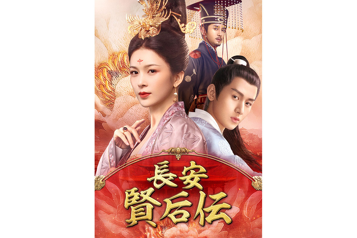 中国ドラマ『長安 賢后伝』|中国ドラマ『長安 賢后伝』