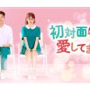 韓国ドラマ『初対面だけど愛してます』|韓国ドラマ『初対面だけど愛してます』