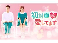 韓国ドラマ『初対面だけど愛してます』|韓国ドラマ『初対面だけど愛してます』