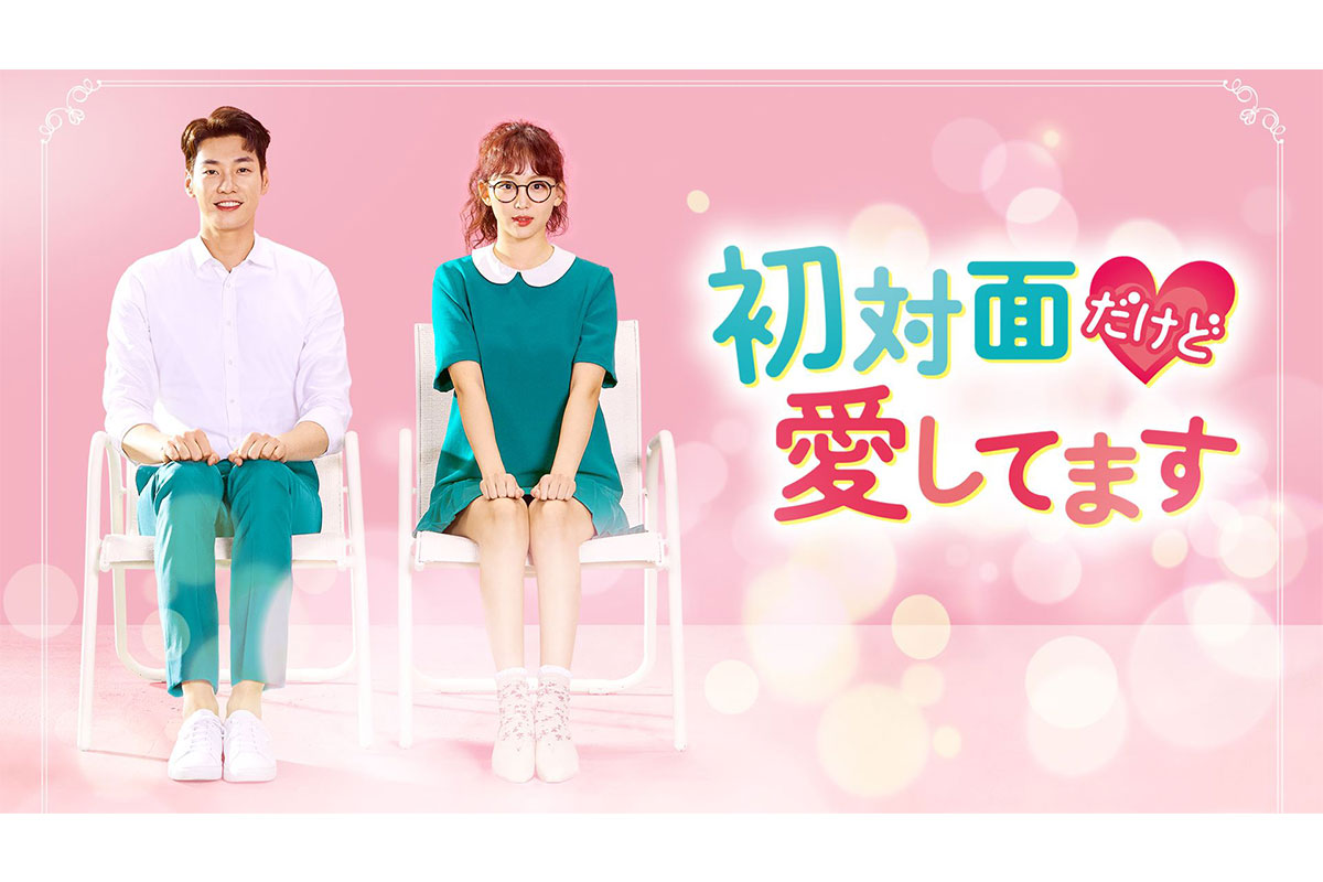 韓国ドラマ『初対面だけど愛してます』|韓国ドラマ『初対面だけど愛してます』