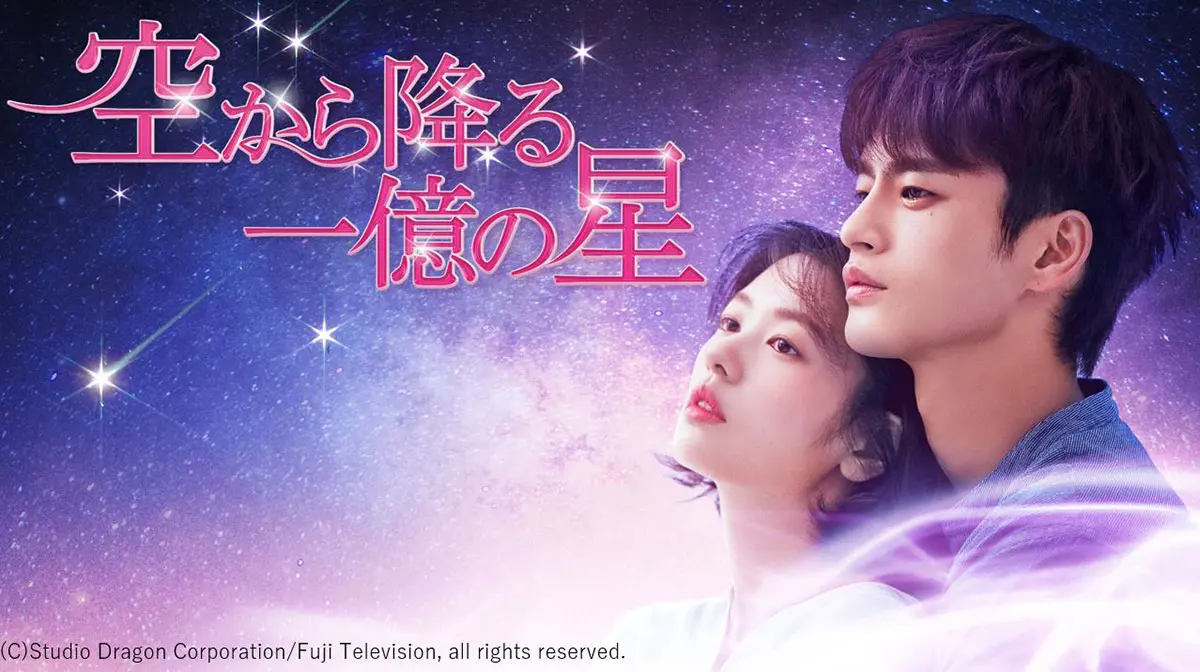 韓国ドラマ『空から降る一億の星』を無料で視聴する方法は
