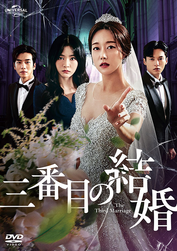 三番目の結婚