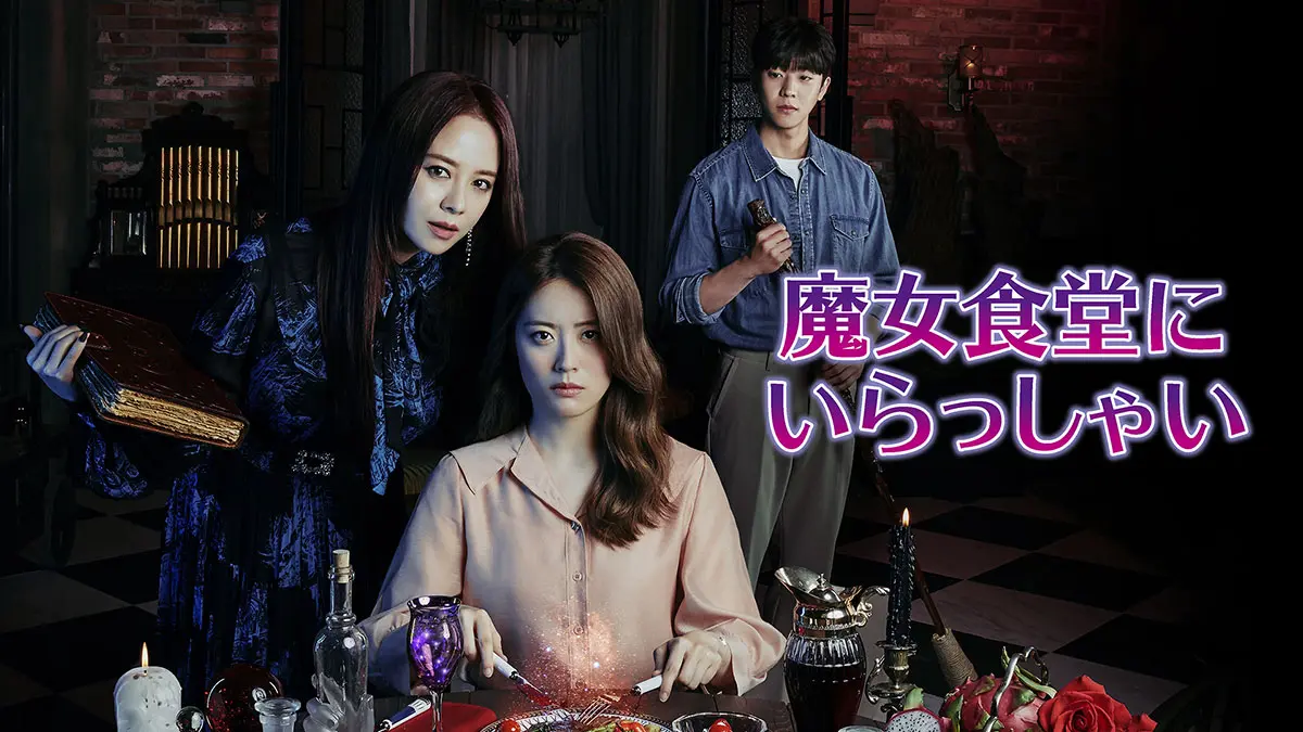 韓国ドラマ ost 魔女食堂に来てください 韓国ドラマ ost 魔女食堂に来てください Amazon.co.jp: 韓国