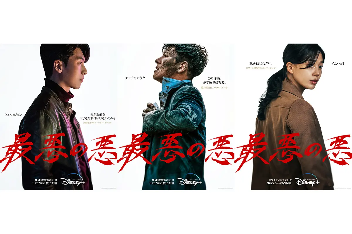 来日控えるチ・チャンウクら『最悪の悪』キャストから日本のファンに