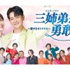 韓国ドラマ『三姉弟が勇敢に～恋するオトナたち～』|韓国ドラマ『三姉弟が勇敢に～恋するオトナたち～』