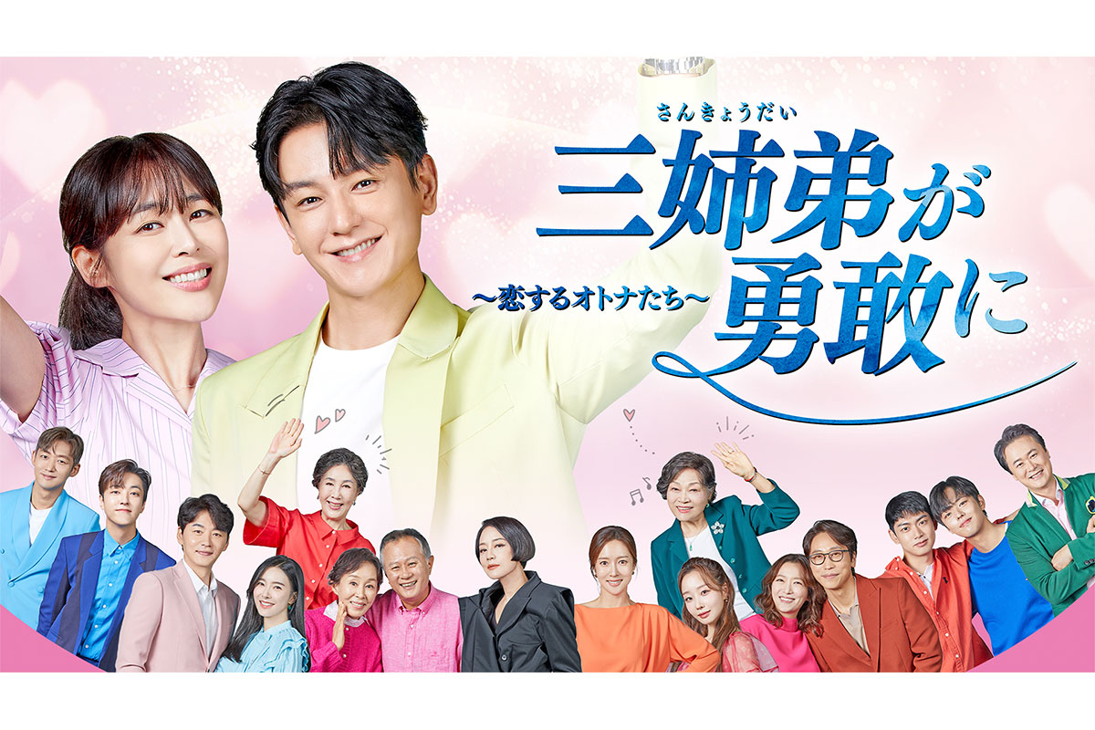 韓国ドラマ『三姉弟が勇敢に～恋するオトナたち～』|韓国ドラマ『三姉弟が勇敢に～恋するオトナたち～』