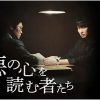 韓国ドラマ『悪の心を読む者たち』
