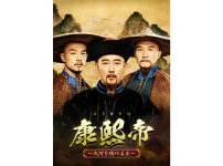 中国ドラマ『康熙帝～大河を統べる王～』
