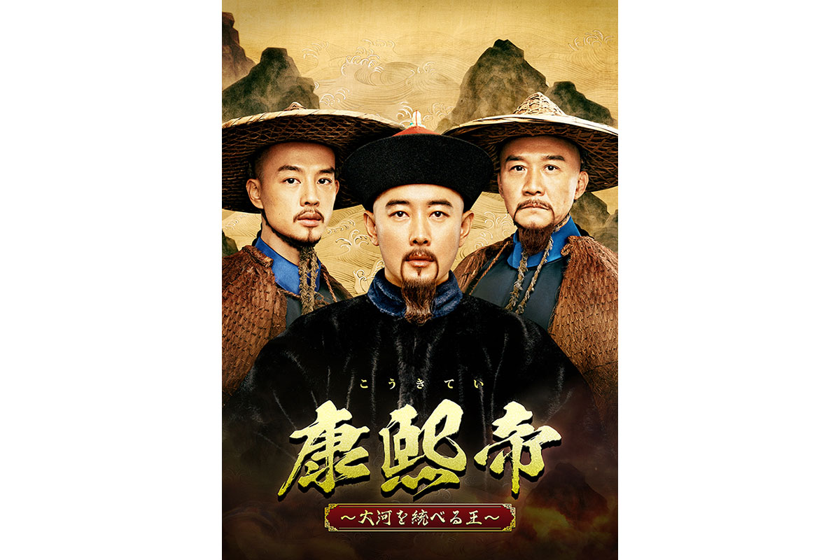 中国ドラマ『康熙帝～大河を統べる王～』