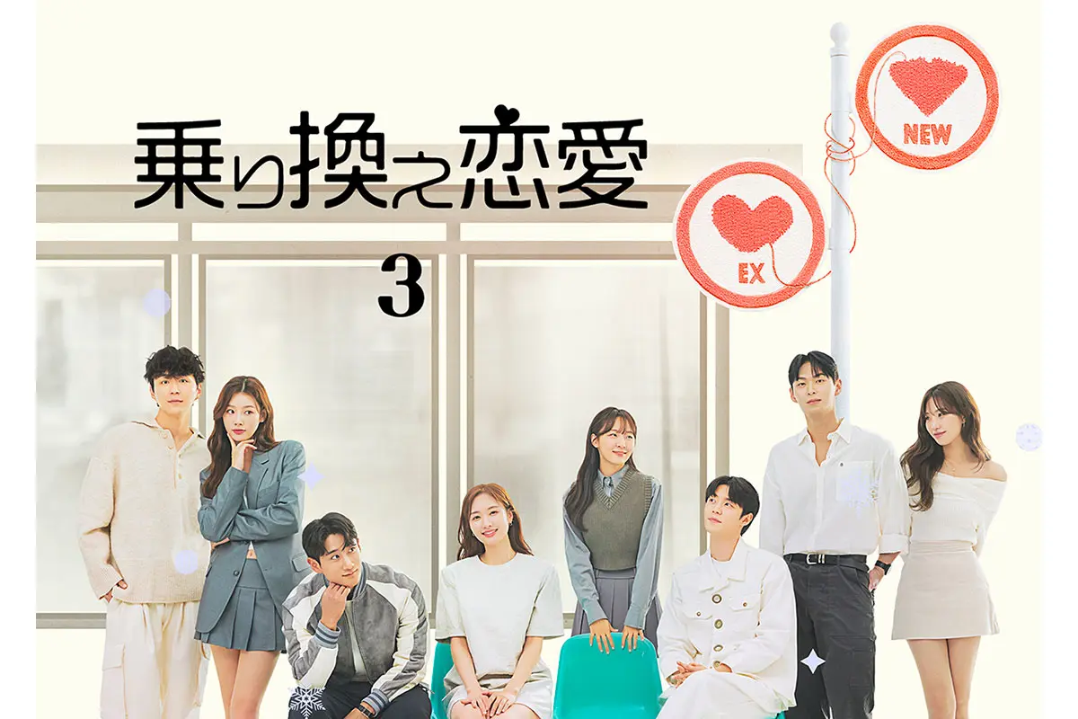 ゼベワンのソク・マシュー出演！恋愛リアリティ「乗り換え恋愛3」が