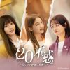『二十不惑2～私たちが夢見た未来へ～』
