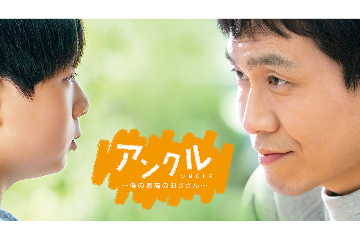 韓国ドラマ『アンクル ～僕の最高のおじさん～』|韓国ドラマ『アンクル ～僕の最高のおじさん～』|韓国ドラマ『アンクル ～僕の最高のおじさん～』